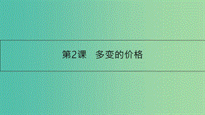 高考政治一輪復(fù)習(xí) 第一單元 生活與消費(fèi) 第2課 多變的價格課件 新人教版.ppt