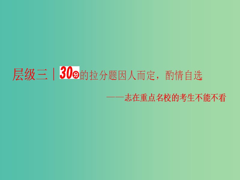 高三数学二轮复习 第一部分 拉分题压轴专题 压轴专题（一）第12题选择题、第16题填空题的抢分策略课件(理).ppt_第1页