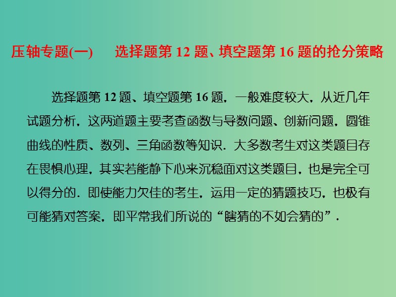 高三数学二轮复习 第一部分 拉分题压轴专题 压轴专题（一）第12题选择题、第16题填空题的抢分策略课件(理).ppt_第2页