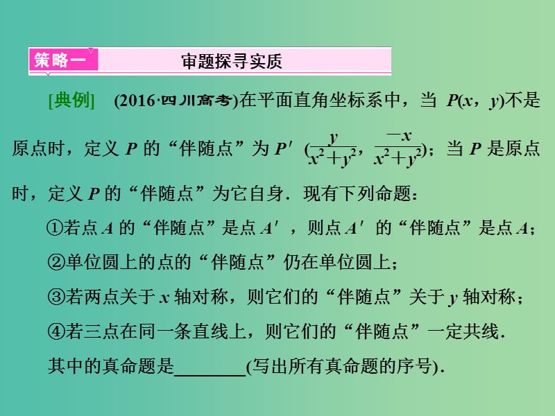 高三数学二轮复习 第一部分 拉分题压轴专题 压轴专题（一）第12题选择题、第16题填空题的抢分策略课件(理).ppt_第3页