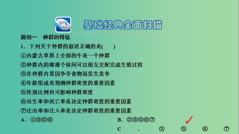 高三生物第一轮总复习 第一编 考点过关练 考点33 种群的特征及数量变化课件.ppt_第3页