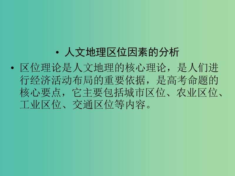 高三地理二轮复习 第2部分 核心知识突破 模块整合串讲2 人文地理事象与原理 人文地理区位因素的分析课件.ppt_第2页