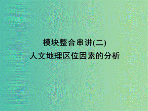 高三地理二輪復(fù)習(xí) 第2部分 核心知識(shí)突破 模塊整合串講2 人文地理事象與原理 人文地理區(qū)位因素的分析課件.ppt