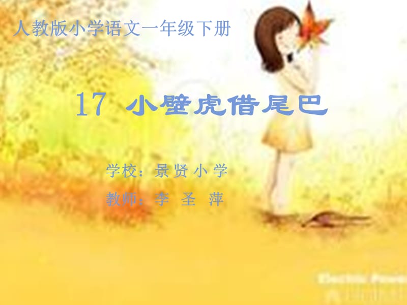 《小壁虎借尾巴》公开课课件.ppt_第1页