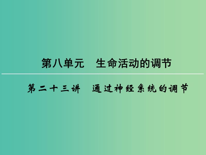 高考生物一轮复习 第8单元 第23讲 通过神经系统的调节课件.ppt_第1页