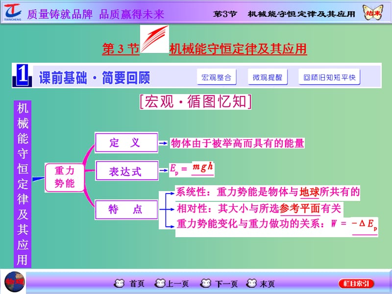 高考物理一轮复习 第五章 机械能 第3节 机械能守恒定律及其应用课件 新人教版.ppt_第1页