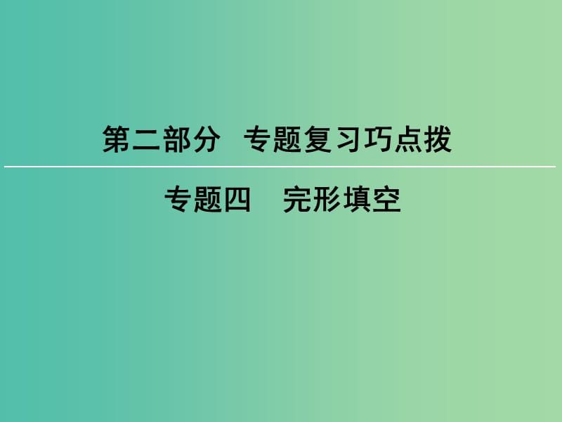 高考英语大一轮复习第2部分专题复习巧点拨专题4完形填空课件新人教版.ppt_第1页