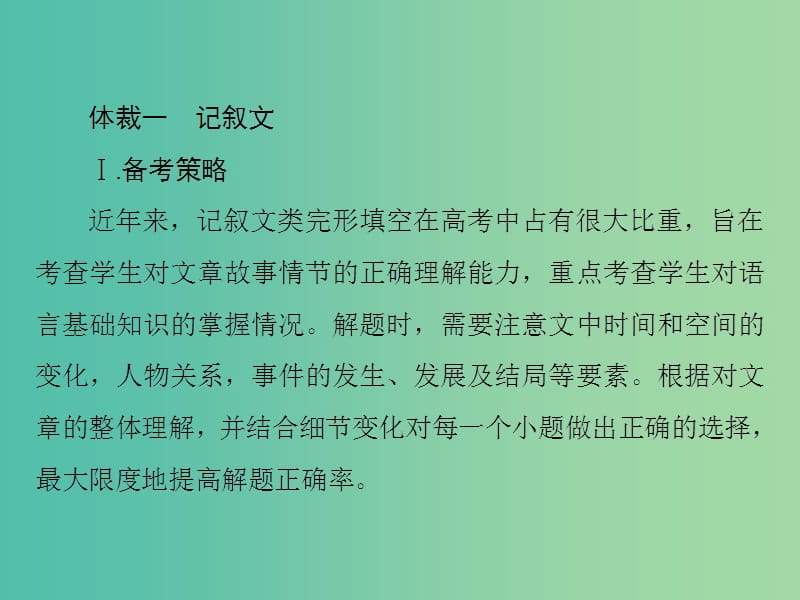 高考英语大一轮复习第2部分专题复习巧点拨专题4完形填空课件新人教版.ppt_第2页