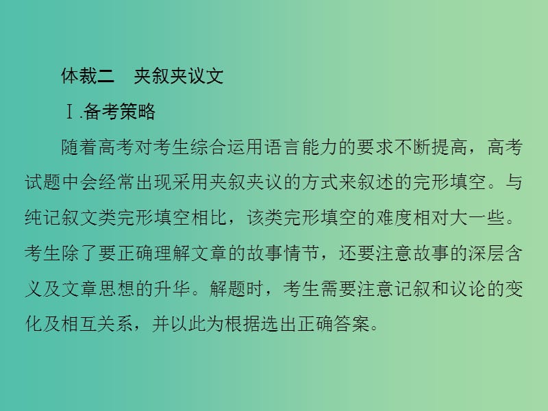 高考英语大一轮复习第2部分专题复习巧点拨专题4完形填空课件新人教版.ppt_第3页