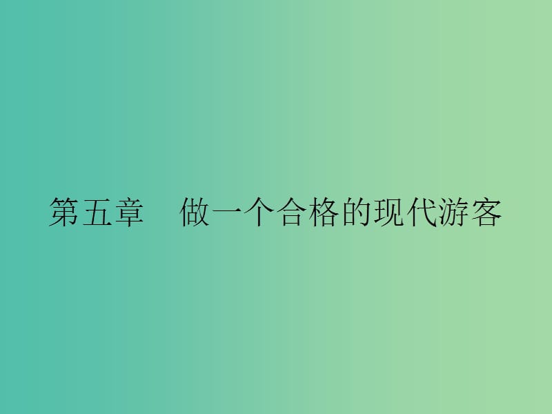 高中地理第五章做一个合格的现代游客5.1设计旅游活动课件新人教版.ppt_第1页