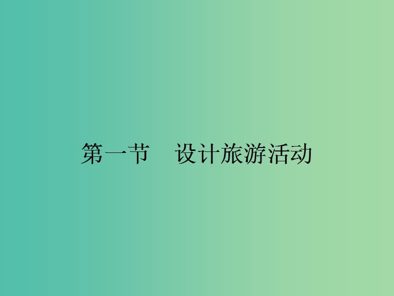 高中地理第五章做一个合格的现代游客5.1设计旅游活动课件新人教版.ppt_第2页