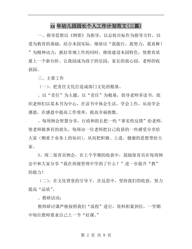 xx年幼儿园园长个人工作计划范文(三篇).doc_第2页