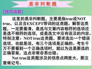 高考英語二輪復習 閱讀理解 考點分類導練 細節(jié)理解題 是非判斷題課件.ppt