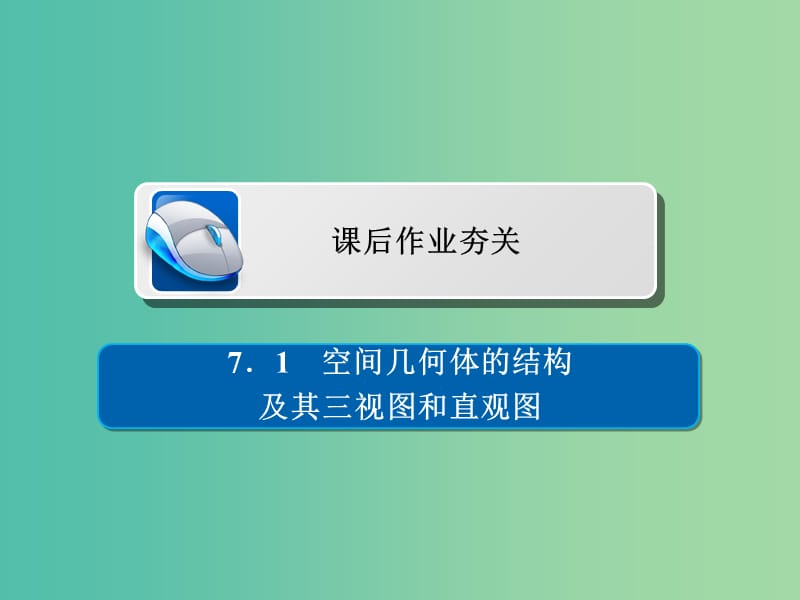 高考数学一轮复习第7章立体几何7.1空间几何体的结构及其三视图和直观图习题课件理.ppt_第1页