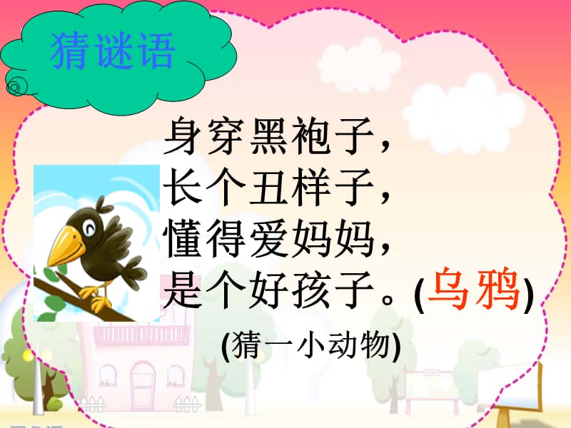 乌鸦喝水PPT课件(公开课).ppt_第1页