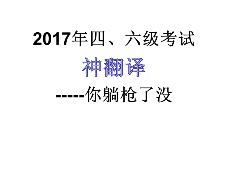2017年四六级考试神翻译.ppt_第1页