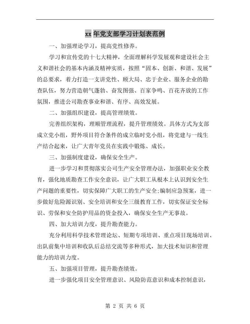 xx年党支部学习计划表范例.doc_第2页