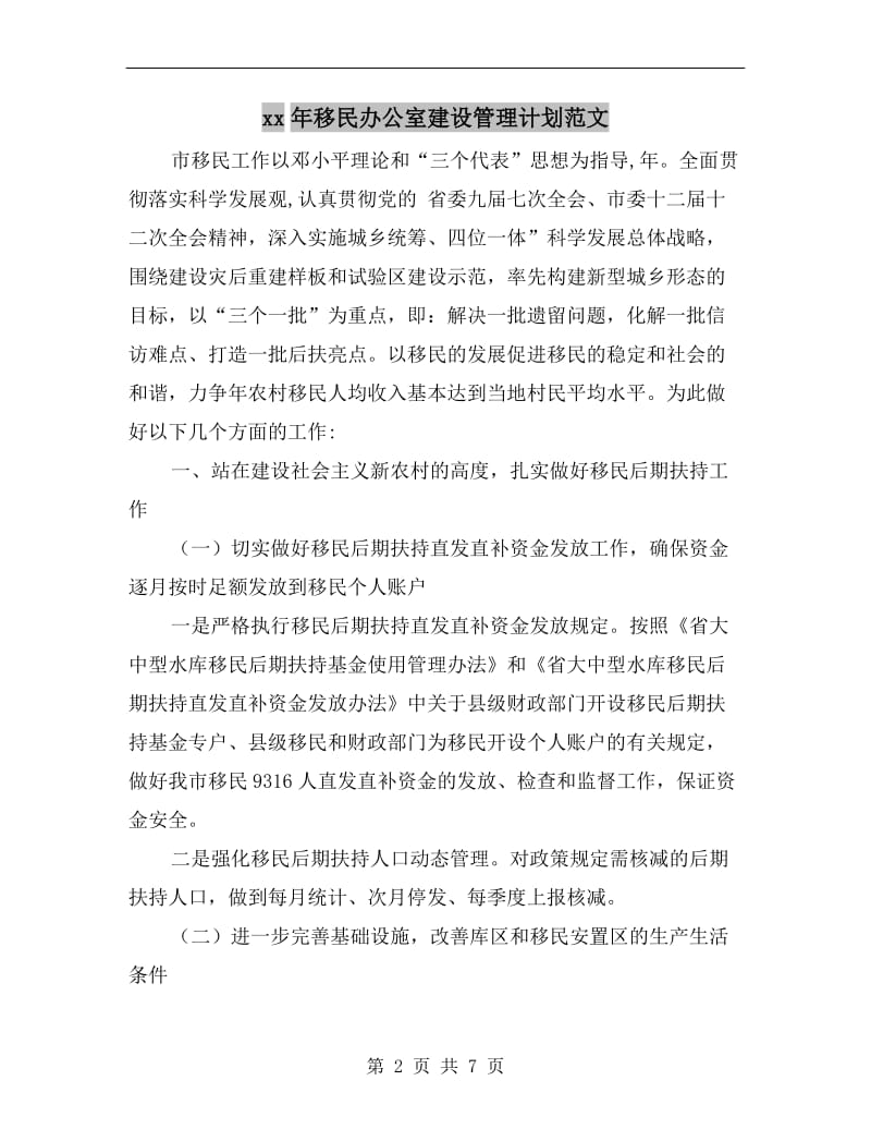 xx年移民办公室建设管理计划范文.doc_第2页