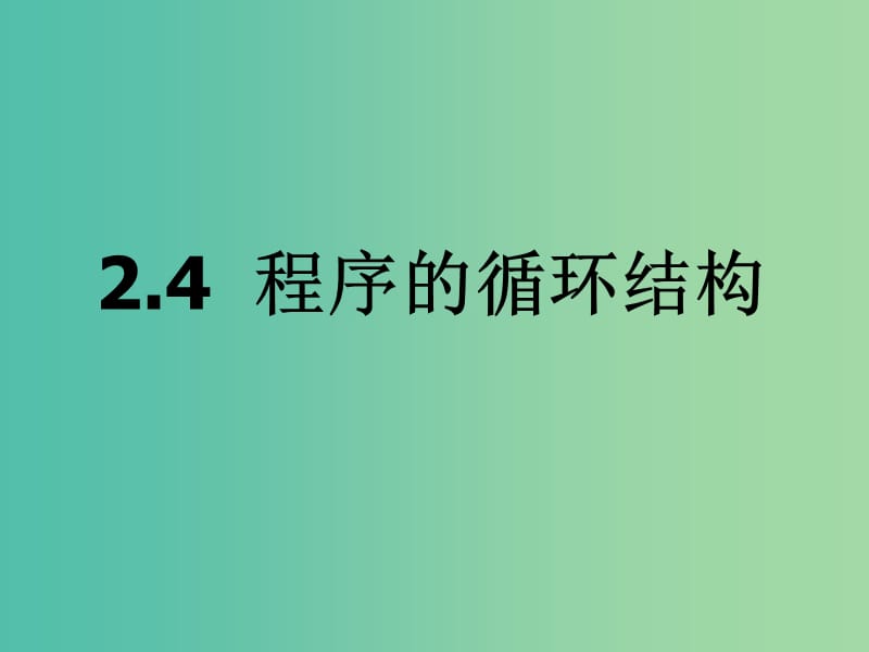 高中信息技术 2.4 程序的循环结构课件 粤教版选修1.ppt_第1页