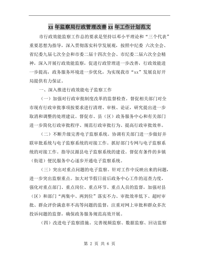 xx年监察局行政管理改善xx年工作计划范文.doc_第2页