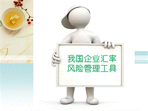 我國企業(yè)匯率風(fēng)險管理工具ppt課件