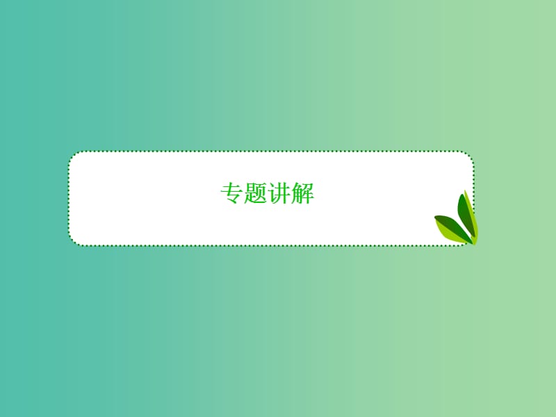 高考数学一轮复习 第六章 专题研究二 数列的求和课件 理.ppt_第3页