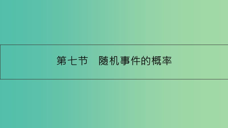 高考数学一轮复习 第九章 计数原理、概率与统计 第七节 随机事件的概率课件 理.ppt_第1页