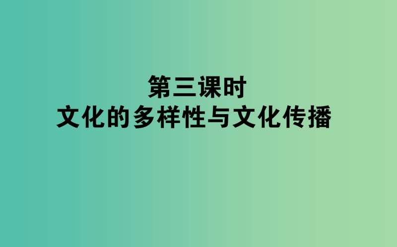 高考政治一轮复习 第三课时 文化的多样性与文化传播课件 新人教版必修3.ppt_第1页