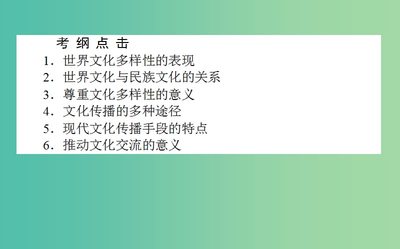 高考政治一轮复习 第三课时 文化的多样性与文化传播课件 新人教版必修3.ppt_第2页