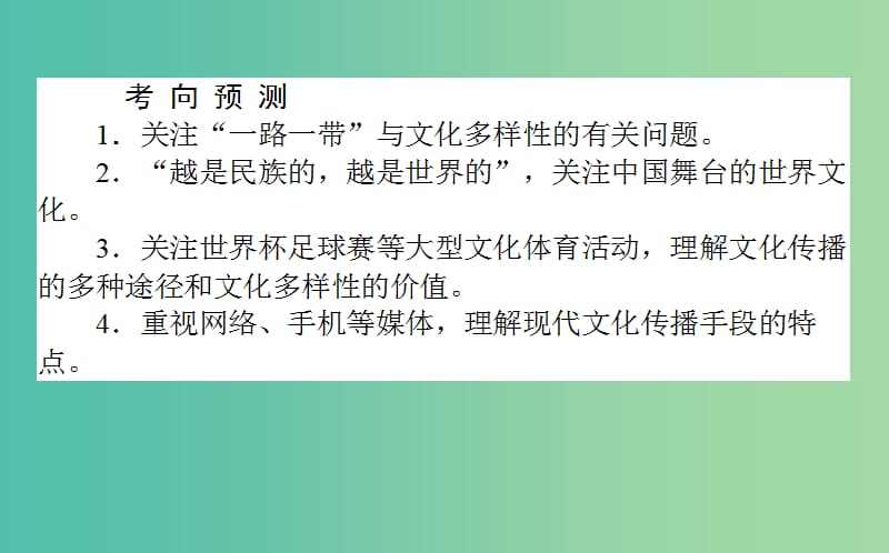 高考政治一轮复习 第三课时 文化的多样性与文化传播课件 新人教版必修3.ppt_第3页