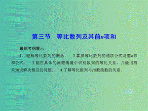 高考數(shù)學一輪復習 5-3 等比數(shù)列及其前n項和課件 文.ppt