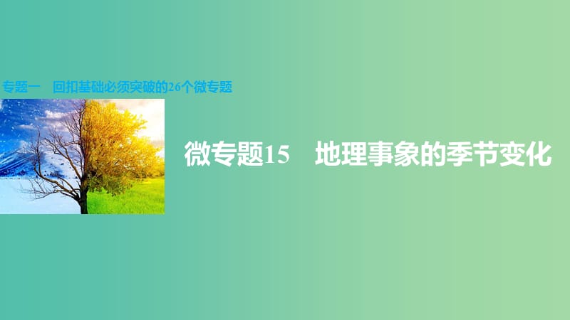 高三地理二轮复习 专题一 回扣基础必须突破的26个微专题15 地理事象的季节变化课件.ppt_第1页