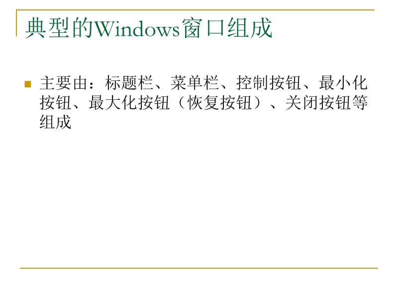 Windows窗口组成.ppt_第1页