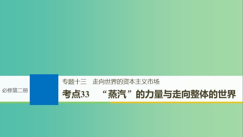 高考历史一轮总复习专题十三走向世界的资本主义市场考点33“蒸汽”的力量与走向整体的世界课件.ppt_第1页