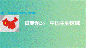 高三地理二輪復(fù)習(xí) 專題一 回扣基礎(chǔ)必須突破的26個微專題26 中國主要區(qū)域課件.ppt