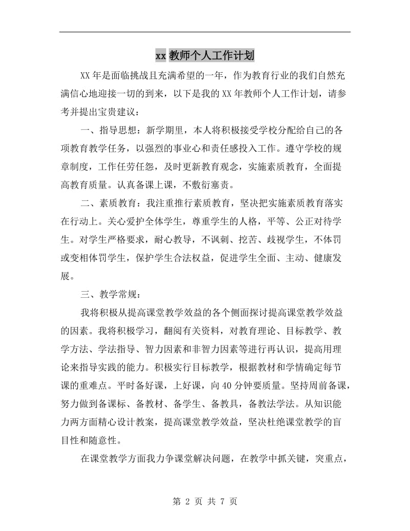 xx教师个人工作计划.doc_第2页