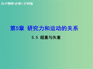 高中物理 5.5 超重與失重課件 滬科版必修1.ppt