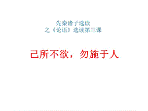 《論語》選讀之《己所不欲-勿施于人》.ppt