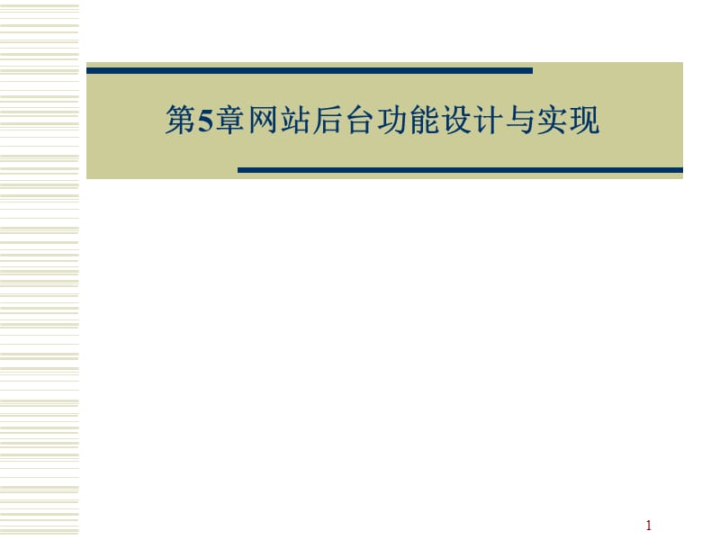 网站后台功能设计与实现ppt课件_第1页