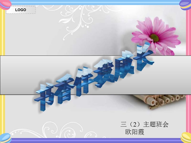 《书香伴我成长》主题班会.ppt_第1页