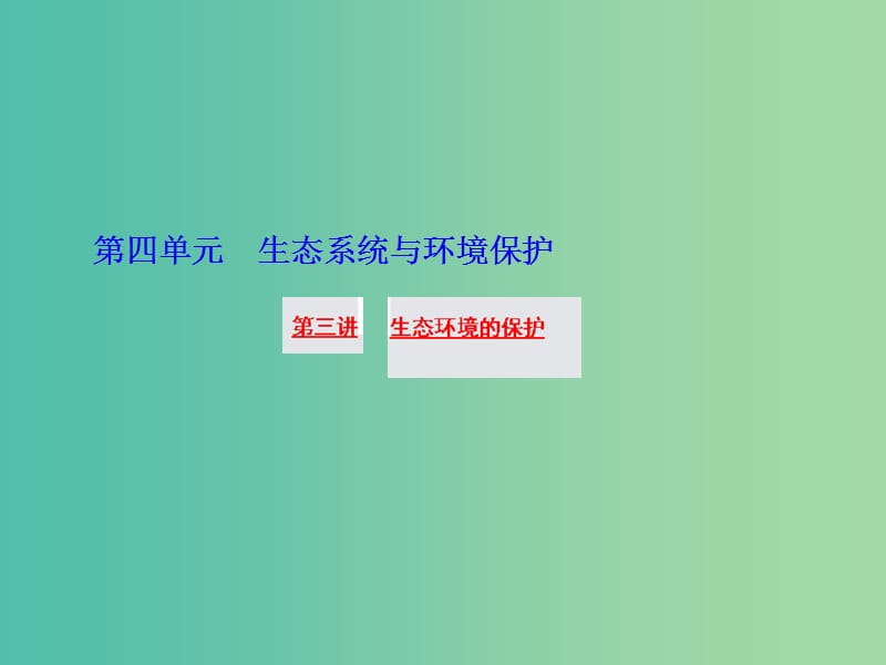 高三生物一轮复习 第四单元 第三讲 生态环境的保护课件 新人教版必修3.ppt_第1页