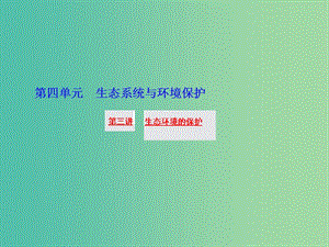 高三生物一輪復習 第四單元 第三講 生態(tài)環(huán)境的保護課件 新人教版必修3.ppt