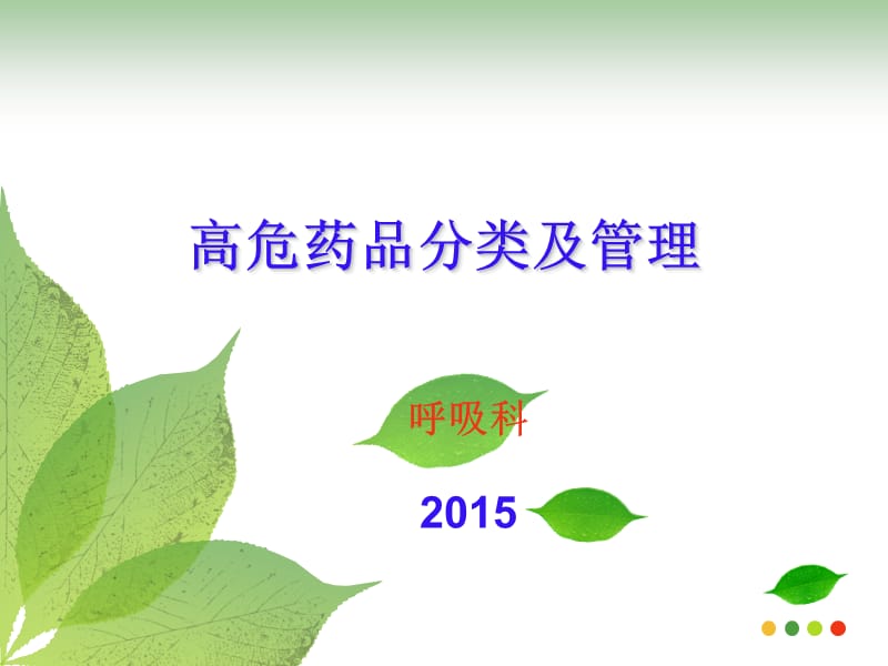 2015高危药品分类及管理.ppt_第1页