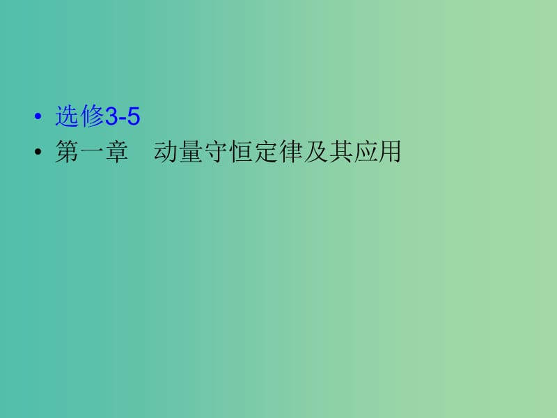 高考物理一轮复习 1动量守恒定律及其应用课件 沪科版选修3-5.ppt_第2页