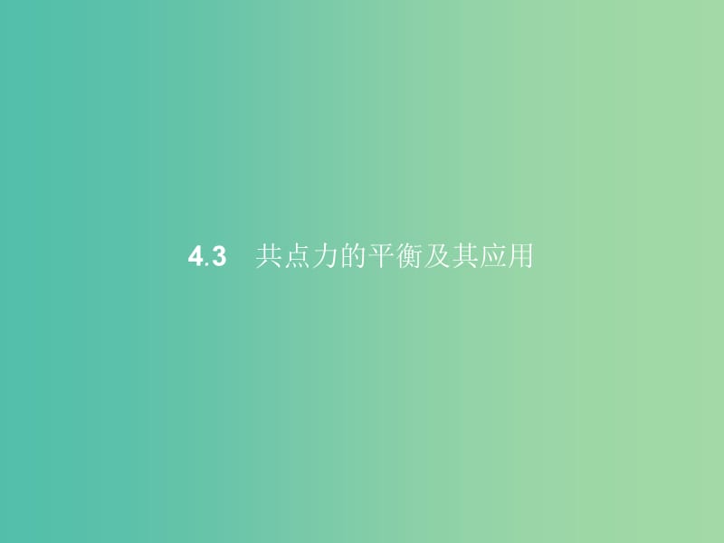 高中物理 第4章 怎样求合力与分力 4.3共点力的平衡及其应用课件 沪科版必修1.ppt_第1页