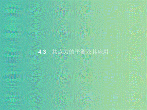 高中物理 第4章 怎樣求合力與分力 4.3共點(diǎn)力的平衡及其應(yīng)用課件 滬科版必修1.ppt