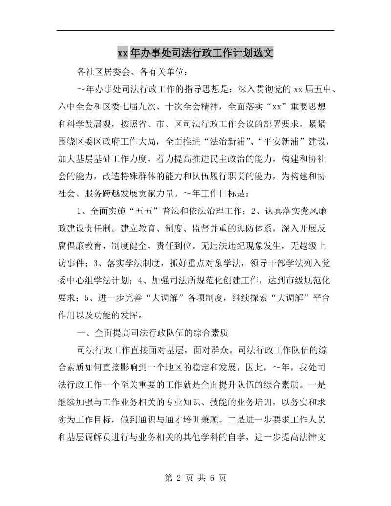 xx年办事处司法行政工作计划选文.doc_第2页