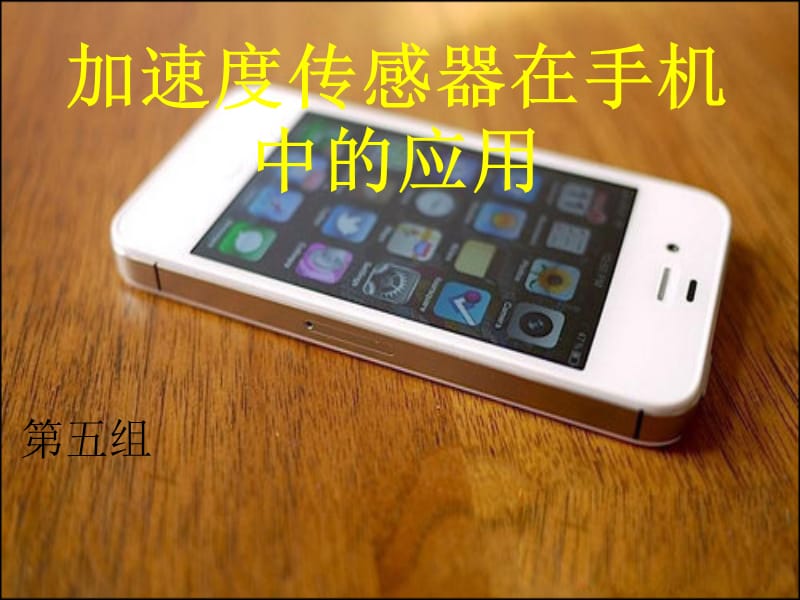 《加速度传感器在智能手机中的应用》.ppt_第1页