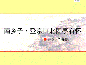 優(yōu)秀課件《南鄉(xiāng)子-登京口北固亭有懷》.ppt