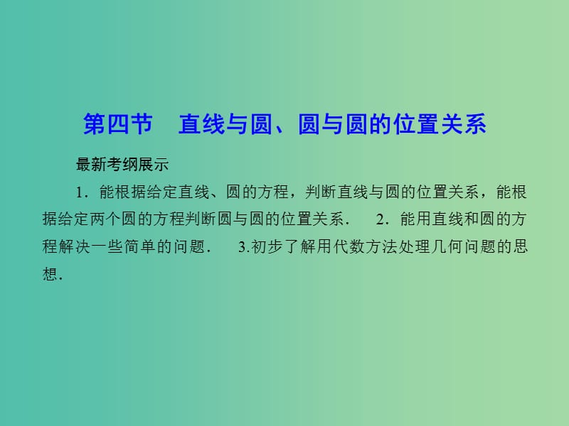 高考数学一轮复习 8-4 直线与圆、圆与圆的位置关系课件 理 新人教A版.ppt_第1页